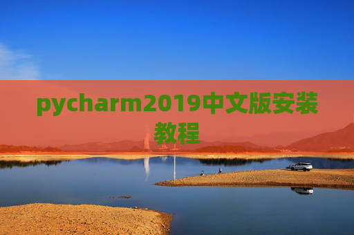 pycharm2019中文版安装教程